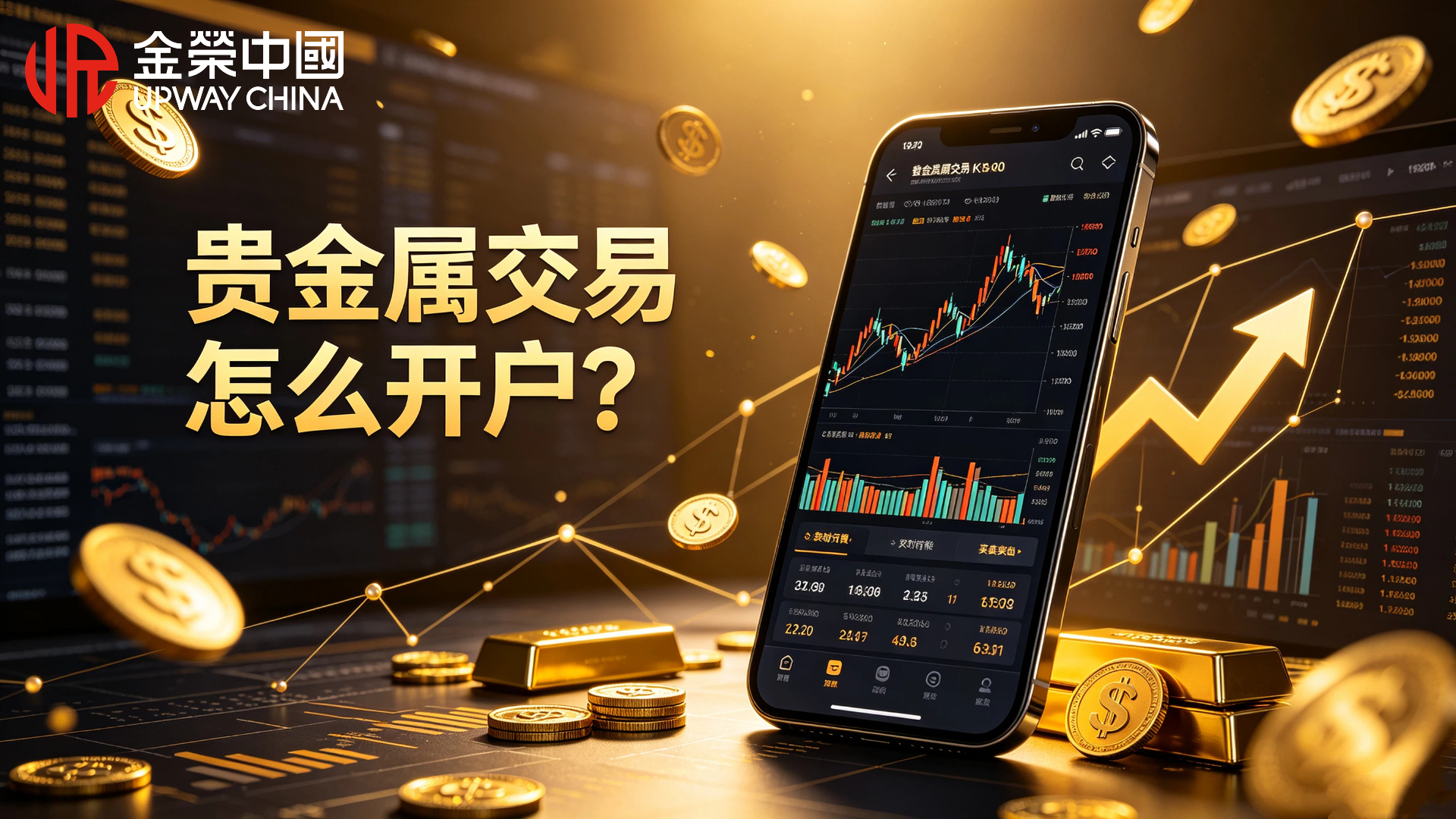 1789369020976105.jpg 贵金属交易怎么开户?线上开户步骤与注意事项.jpg