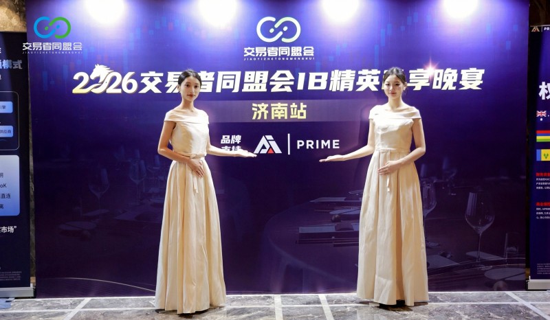 聚力同行 共启新程 2026交易者同盟会IB精英私享晚宴·济南站圆满落幕 聚力同行 共启新程 2026交易者同盟会IB精英私享晚宴·济南站圆满落幕