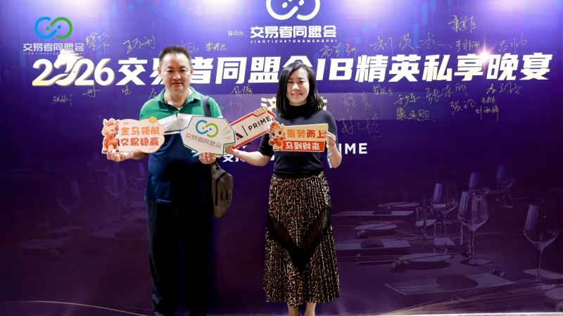 聚力同行 共启新程 2026交易者同盟会IB精英私享晚宴·济南站圆满落幕 聚力同行 共启新程 2026交易者同盟会IB精英私享晚宴·济南站圆满落幕