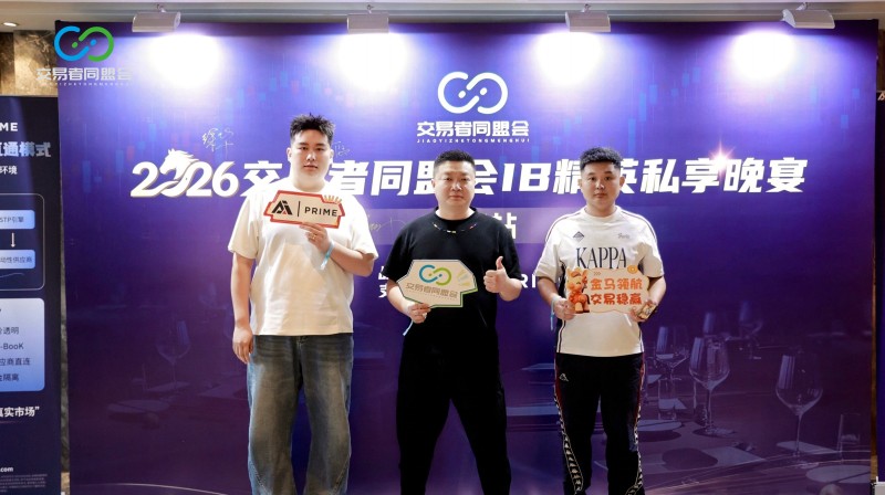 聚力同行 共启新程 2026交易者同盟会IB精英私享晚宴·济南站圆满落幕 聚力同行 共启新程 2026交易者同盟会IB精英私享晚宴·济南站圆满落幕