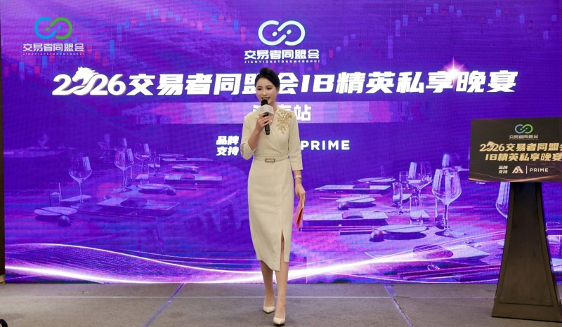 聚力同行 共启新程 2026交易者同盟会IB精英私享晚宴·济南站圆满落幕 聚力同行 共启新程 2026交易者同盟会IB精英私享晚宴·济南站圆满落幕