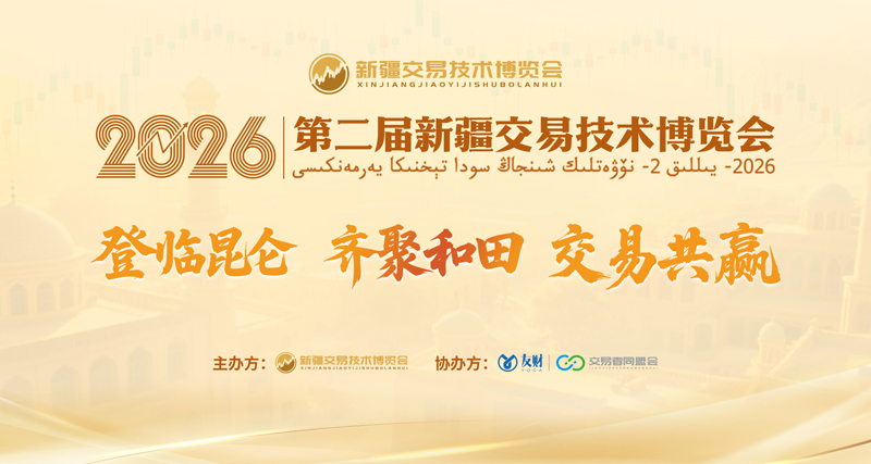 玉都聚贤 技启丝路 2026第二届新疆交易技术博览会9月19日登陆和田 邀您赴约！