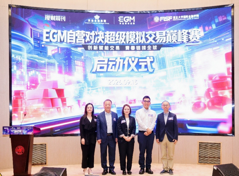 风起复旦,智投未来!“EGM自营对决——超级模拟交易巅峰赛”盛大启航 风起复旦,智投未来!“EGM自营对决——超级模拟交易巅峰赛”盛大启航