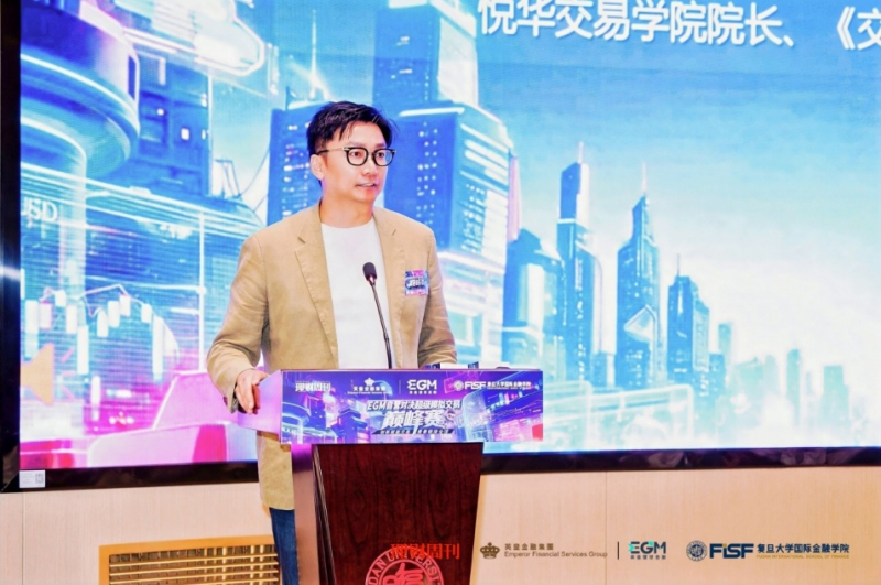 风起复旦,智投未来!“EGM自营对决——超级模拟交易巅峰赛”盛大启航 风起复旦,智投未来!“EGM自营对决——超级模拟交易巅峰赛”盛大启航