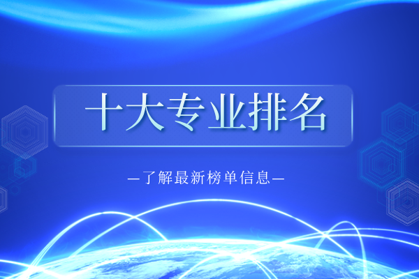 1789527945341363.png 十大专业排名.png