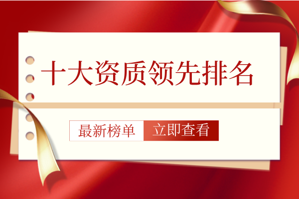 1789699947355895.png 十大资质领先排名.png