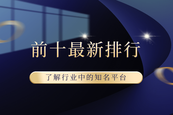 1789700038546065.png 前十最新排行.png