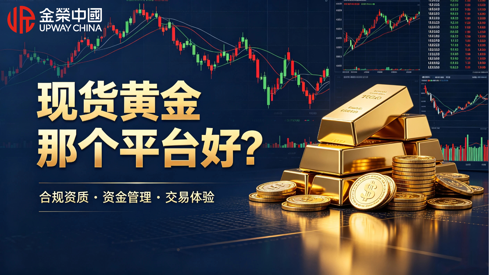 现货黄金那个平台好？认准资质再选择.jpg