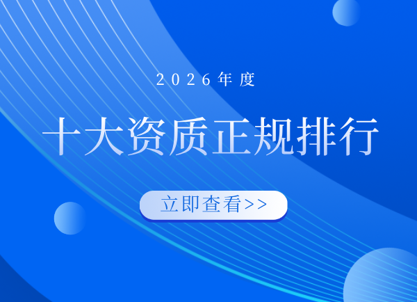 1790048871260847.png 十大资质正规排行.png