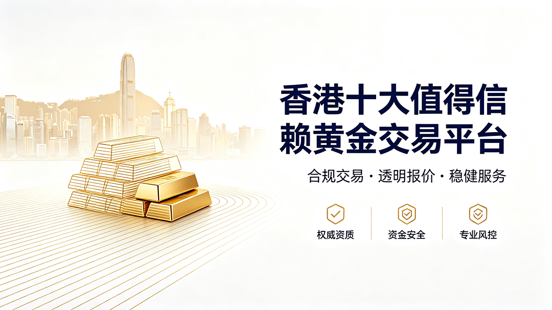 1790062563919521.jpeg 香港黄金交易平台宣传海报设计.jpeg