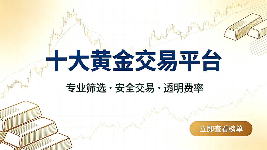 1790062573274990.png 十大黄金交易平台宣传海报设计.png