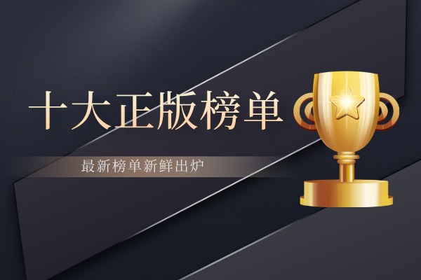 1790134774408462.png 十大正版榜单.png