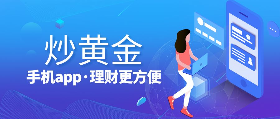 1791449611449936.jpg 炒1黄金app.jpg