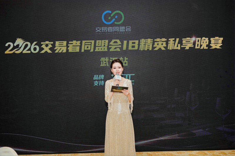 聚首江城,智启新局 2026交易者同盟会IB精英私享晚宴(武汉站)圆满落幕 聚首江城,智启新局 2026交易者同盟会IB精英私享晚宴(武汉站)圆满落幕
