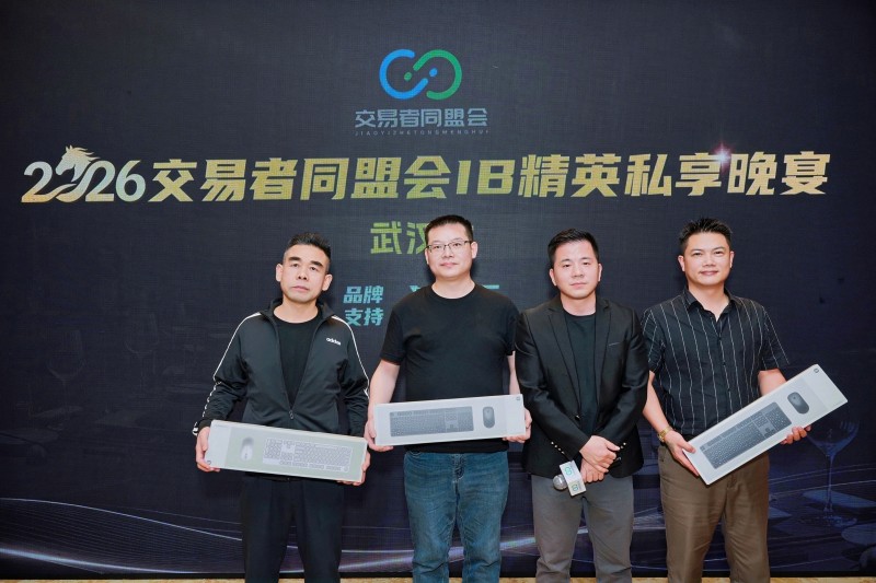 聚首江城,智启新局 2026交易者同盟会IB精英私享晚宴(武汉站)圆满落幕 聚首江城,智启新局 2026交易者同盟会IB精英私享晚宴(武汉站)圆满落幕