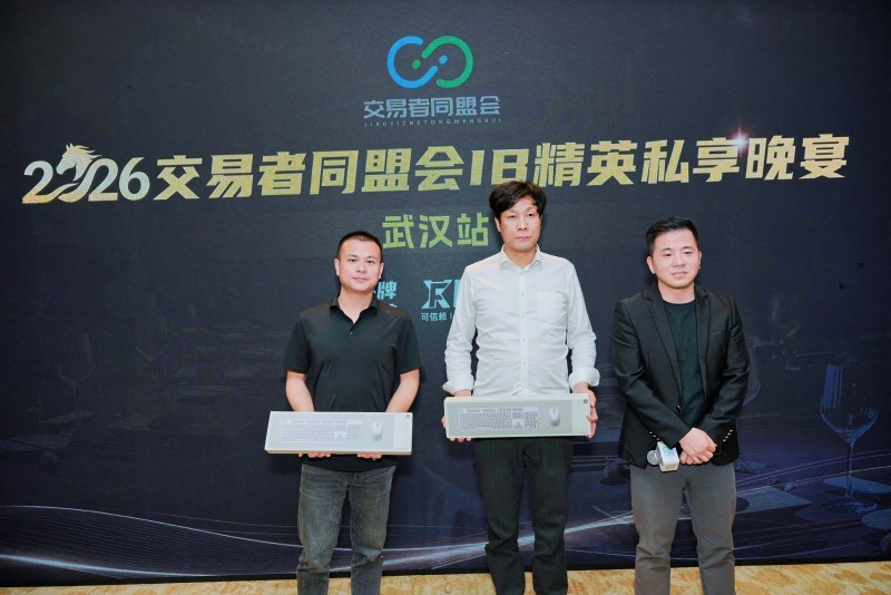 聚首江城,智启新局 2026交易者同盟会IB精英私享晚宴(武汉站)圆满落幕 聚首江城,智启新局 2026交易者同盟会IB精英私享晚宴(武汉站)圆满落幕