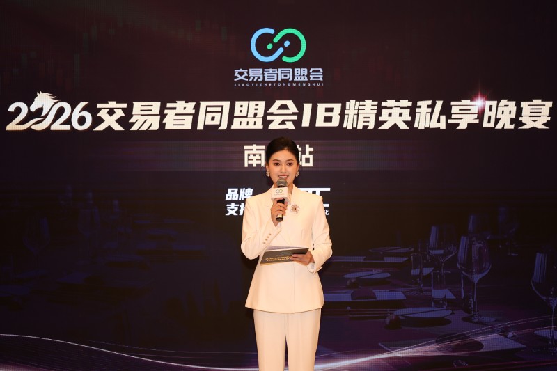 聚力洪城,共探机遇 交易者同盟会IB精英私享晚宴·南昌站圆满落幕 聚力洪城,共探机遇 交易者同盟会IB精英私享晚宴·南昌站圆满落幕