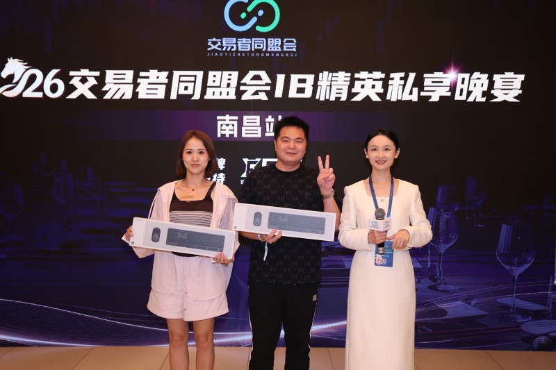 聚力洪城,共探机遇 交易者同盟会IB精英私享晚宴·南昌站圆满落幕 聚力洪城,共探机遇 交易者同盟会IB精英私享晚宴·南昌站圆满落幕