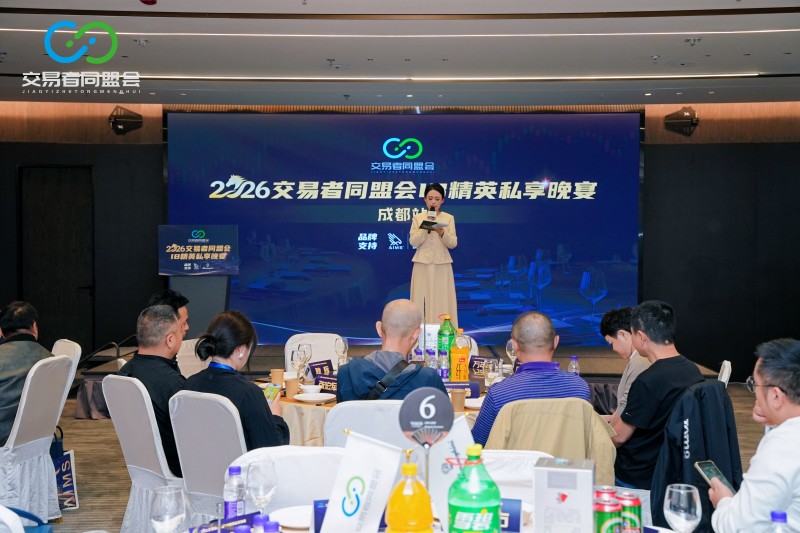 聚蓉城,谋新机 2026交易者同盟会IB精英私享晚宴·成都站圆满落幕 聚蓉城,谋新机 2026交易者同盟会IB精英私享晚宴·成都站圆满落幕