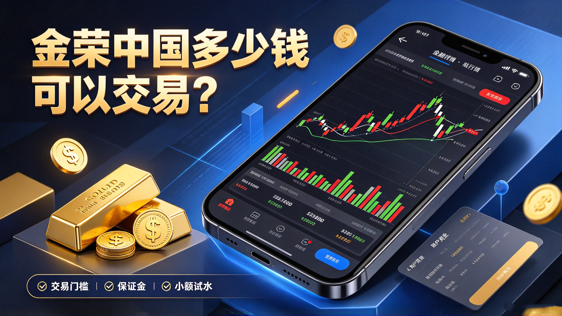1792649907550219.jpg 金荣中国多少钱可以交易?最低入金与交易门槛详解.jpg
